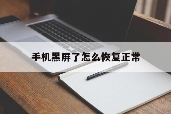 手机黑屏了怎么恢复正常(华为手机黑屏了怎么恢复正常)