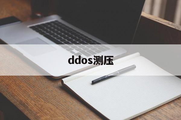 ddos测压(ddos测压是什么意思)